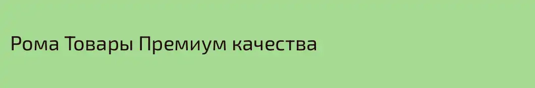 Рома Товары Премиум качества